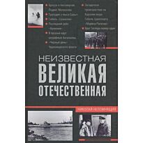 Непомнящий Н.: Неизвестная Великая Отечественная