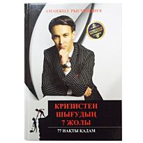 Рысмендиев А.: Кризистен шығудың 7 жолы