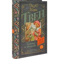 Твен М.: Принц и нищий. Классика для школьников