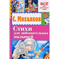 Михалков С.В.:Стихи для любознательных малышей