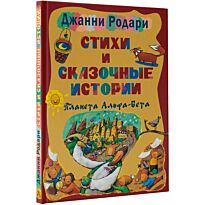 Родари Дж.: Стихи и сказочные истории. Планета Альфа-Бета