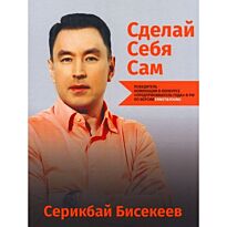 Бисекеев С.: Сделай себя сам (мягкая обложка)