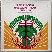 #III Международная Музыкальная Трибуна Стран Азии 3LP (б/у)