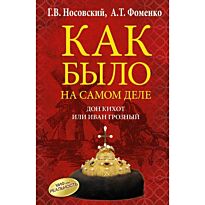 Носовский Г.В.:Дон Кихот или Иван Грозный