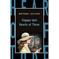Лондон Дж.: Сердца трех = Hearts of Three