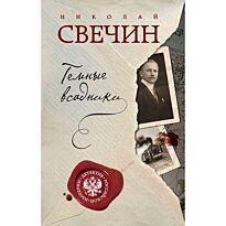 Свечин Н.: Темные всадники (Твердый переплет)
