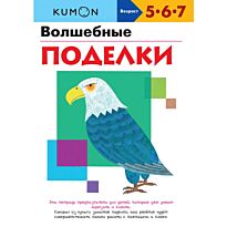 KUMON. Волшебные поделки