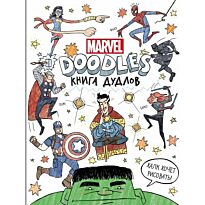 Хэртмен К., Паласиос Т.: Марвел. Doodles. MARVEL. Книга дудлов