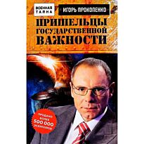 Пришельцы государственной важности. Военная тайна