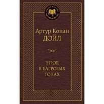 Дойл А. К.: Этюд в багровых тонах. Мировая классика