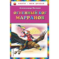 Волков А.М.: Огненный бог Марранов
