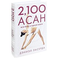 Ласерда Д.: 2,100 асан. Вся йога в одной книге