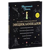Кильян К.: Маленький принц. Иллюстрированная энциклопедия