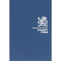 Грин Р.: 48 законов власти (Подарочная полка)