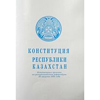 Конституция Республики Казахстан (рус.) 2017 г. дополненная