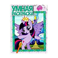 Умная раскраска N 16080 "Мой маленький пони"