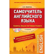 Эккерсли К.: Самоучитель английского языка (+СD). С ключами ко всем упражнениям и контрольным работам. 4-е