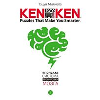 Миямото Т.: KenKen. Японская система тренировки мозга. Книга 2