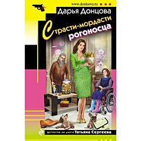 Донцова Д. А.: Страсти-мордасти рогоносца. Иронический детектив (обложка)