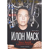 Вэнс Э.: Илон Маск: Tesla, SpaceX и дорога в будущее