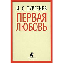 Тургенев И. С.: Первая любовь. Лениздат-классика