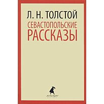 Толстой Л. Н.: Севастопольские рассказы