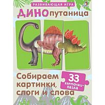 Динопутаница: собираем картинки, слоги и слова. 33 карточки-пазла