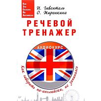 Гивенталь И. А.: Речевой тренажер. Как говорить по-английски, не запинаясь + Аудиокурс