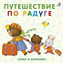 Книжки - картонки. Путешествие по радуге