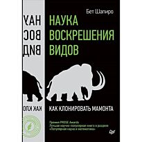 Шапиро Б.: Наука воскрешения видов. Как клонировать мамонта