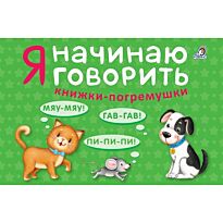 Я начинаю говорить. Книжки-кубики