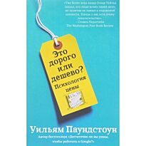 Паундстоун У.: Это дорого или дешево? Психология цены