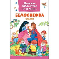 Гримм В., Гримм Я.: Белоснежка. Сказки. ДБ РОСМЭН