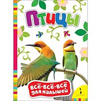 Птицы (Всё-всё-всё для малышей)