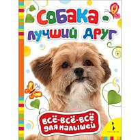 Собака - лучший друг (Всё-всё-всё для малышей)