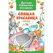 Гримм В., Гримм Я., Перро Ш.: Спящая красавица. Сказки