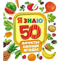 Фрукты, овощи, ягоды (Я знаю)
