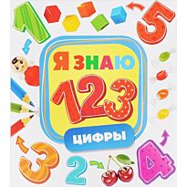 Цифры  (Я знаю)