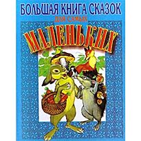 Польской А.Е.: Большая книга сказок для самых маленьких