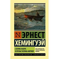 Хемингуэй Эрнест.: Старик и море. Зеленые холмы Африки (Новый Перевод)