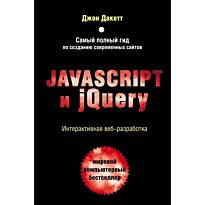 Дакетт Д.: Javascript и jQuery. Интерактивная веб-разработка