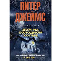 Джеймс П.: Дом на холодном холме
