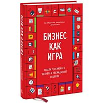 Абдульманов С., Кибкало Д., Борисов Д.: Бизнес как игра. Грабли российского бизнеса и неожиданные решения