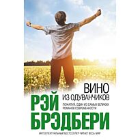 Брэдбери Р.: Вино из одуванчиков