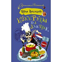 Александрова Н. Н.: Изумруды на завтрак