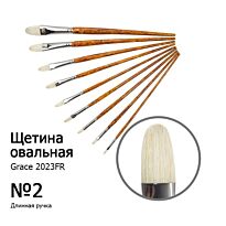 Кисть Щетина овальная, Grace 2023FR, № 2, д.р. кисть KOLOS