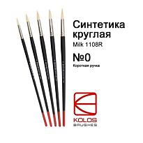 Кисть Синтетика круглая, Milk 1108R, № 0, д.р. кисть KOLOS