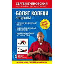 Болят колени. Что делать? 2-е издание (перераб. и доп.)