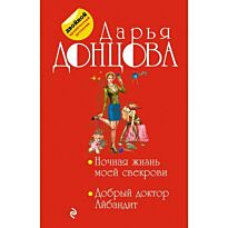 Донцова Д.А. : Ночная жизнь моей свекрови. Добрый доктор Айбандит