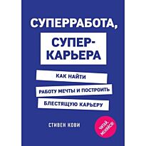 Кови С.: Суперработа, суперкарьера